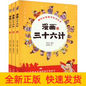 漫画三十六计(全3册)