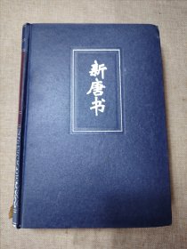 简体字横排本二十四史（34）：新唐书（卷五七--七二上）精装