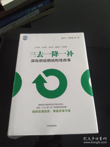 三去一降一补：深化供给侧结构性改革