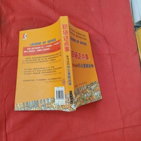 职场这点事：你身边的办公室政治学