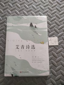 艾青诗选（精装版附赠书签）