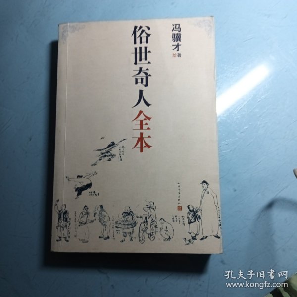 俗世奇人全本（含18篇冯骥才新作全本54篇：冯先生亲自手绘的58幅生动插图+买即赠珍藏扑克牌）