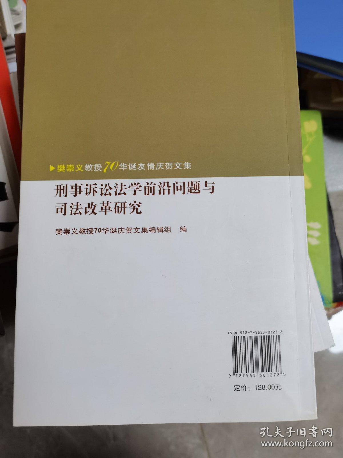 刑事诉讼法学前沿问题与司法改革研究