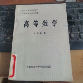 高等数学 第二版