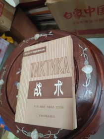 战术