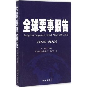 全球要是报告.2014-2015 9787802328013 王宪磊 主编 时事出版社