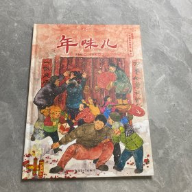 年味儿——保冬妮中国节日绘本·春节（花婆婆绘本小铺、“全国优秀少儿图书奖”“冰心儿童图书奖”得主创作，5-10岁适读）