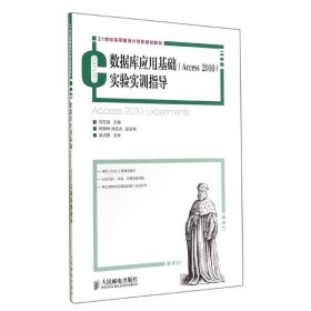數(shù)據(jù)庫(kù)應(yīng)用基礎(chǔ)ACCESS 2010實(shí)驗(yàn)實(shí)訓(xùn)指導(dǎo)/劉東曉劉東曉人民郵電出版社9787115365521全新正版