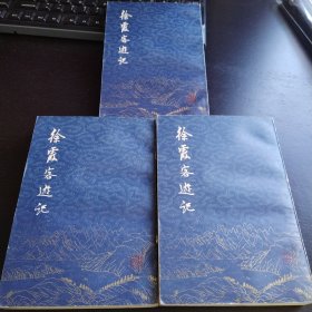 徐霞客遊记（全三册 一版一印）