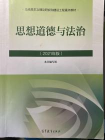 思想道德与法治2021大学高等教育出版社思想道德与法治辅导用书思想道德修养与法律基础2021年版