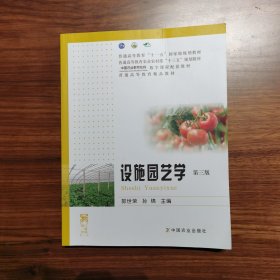 设施园艺学(第3版普通高等教育农业农村部十三五规划教材)