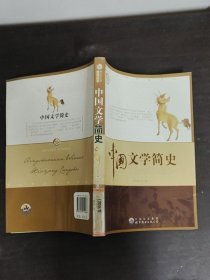 中国文学简史