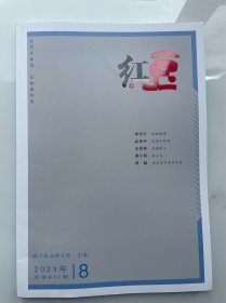 红豆 2023年第8期（2023.8期）