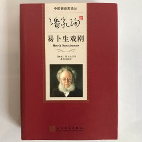 一印 潘家洵译易卜生戏剧 中国翻译家译丛