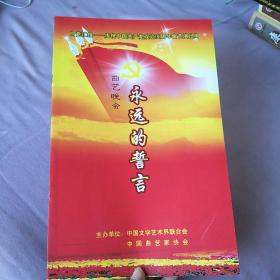 节目单：永远的誓言-向党汇报庆祝中国共产党成立90周年曲艺演出周