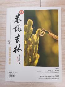 米说吉林 创刊号