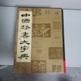 中国隶书大字典