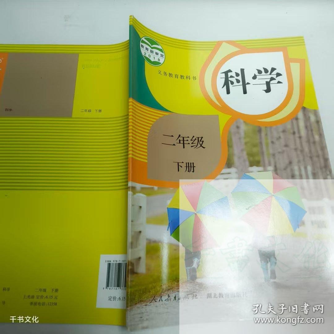 【正版二手】科学二年级下册9787107330780人民教育出版社