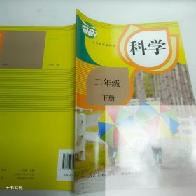【正版二手】科学二年级下册9787107330780人民教育出版社