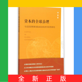 资本的全球治理(马克思恩格斯国际政治经济学思想研究)