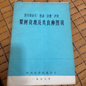 四川省金川、苍溪、会理、泸定梨树资源及其良种图说