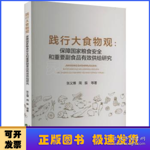 践行大食物观:保障国家粮食安全和重要副食品有效供给研究