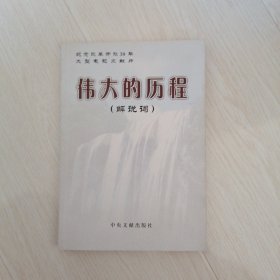 伟大的历程（解说词）