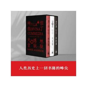 神曲（三卷本 权威底本意大利语直译 保留原著固有行数 4000条注释无障碍阅读 附赠汉意双语朗诵音频 意大利使馆文化处推荐）