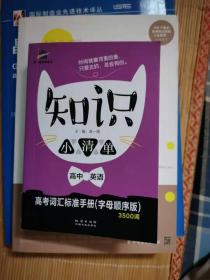 高中英语 知识小清单 高考词汇标准手册（字母顺序版）3500词（64开）曲一线科学备考（2018）