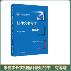 法律文书写作（第五版）