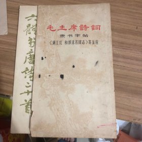 毛主席诗词隶书字帖《满江红和郭沫若同志》等五首