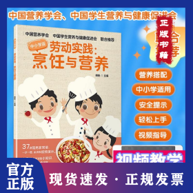 劳动实践:烹饪与营养 中小学版 9787518439911