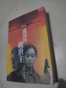 遥远的救世主