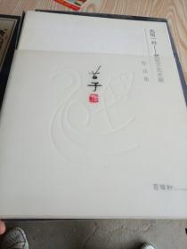 风雨一吟 黄苗子艺术展..