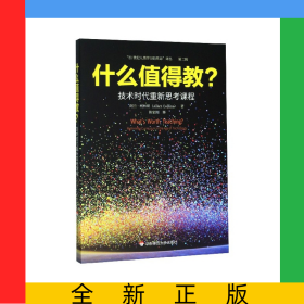 什么值得教(技术时代重新思考课程)/21世纪人类学习的革命译丛