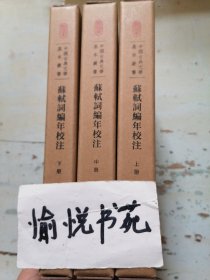 中国古典文学基本丛书·典藏本：苏轼词编年校注/套装全3册