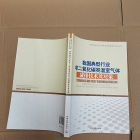 我国典型行业非二氧化碳类温室气体减排技术及对策