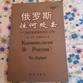 俄罗斯往何处去：俄罗斯能搞资本主义吗？