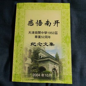 感悟南开:天津南开中学1952届毕业52周年纪念文集