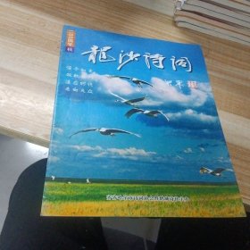 龙沙诗词 2004年 秋季号 总第7期