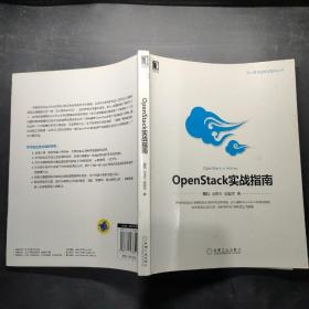 云计算与虚拟化技术丛书：OpenStack实战指南