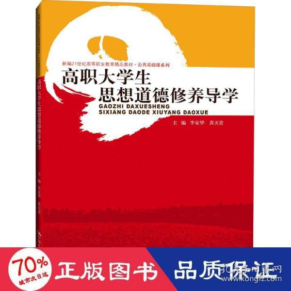 高职大学生思想道德修养导学（新编21世纪高等职业教育精品教材·公共基础课系列）