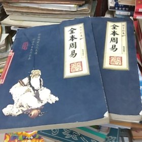 全本周易二.三