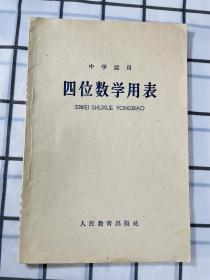 中学适用 四位数学用表 （老课本，1965年版）