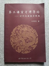 第二语言习得导论：对外汉语教学视角