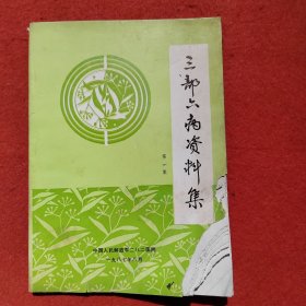 三部六病资料集（第一集）