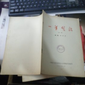 一笔货款（曲剧）