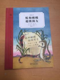 蛇和蜥蜴超级损友：一部告诉孩子“交友之道”的大师之作，国际安徒生奖提名作家匠心而为（有折损如图）随机发货