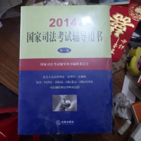 2014年国家司法考试辅导用书（套装共1-3卷）