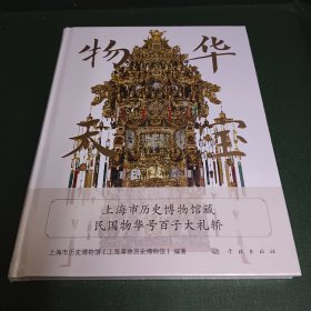 物华天宝 上海市历史博物馆藏民国物华号百子大礼轿 中国历史 新华正版